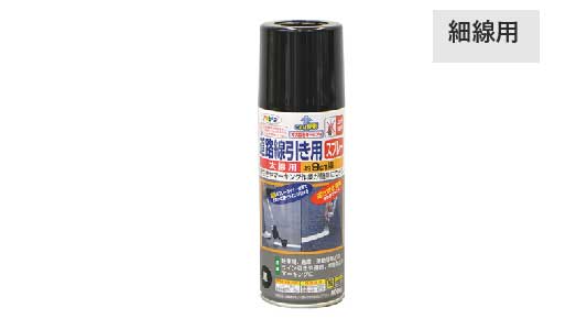 道路線引き用スプレー細線用（黒）
