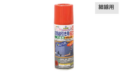 道路線引き用スプレー細線用（赤）