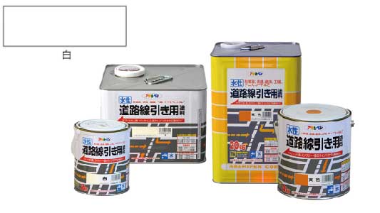 水性道路線引き用塗料（白）