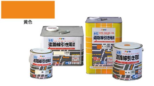 水性道路線引き用塗料（黄色）