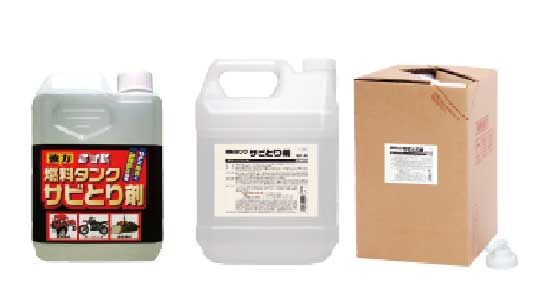 燃料タンクサビとり剤