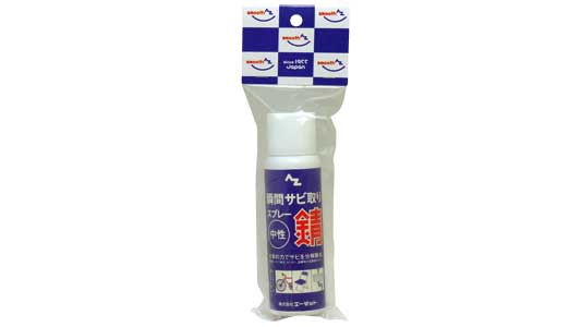 瞬間サビ取りスプレー
