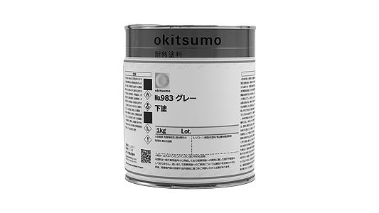オキツモスタンダード下塗　９８３