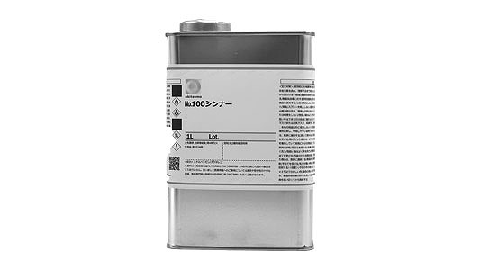 シンナー　ＮＯ．１００