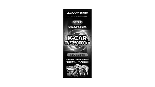オイルシステム　多走行軽自動車用