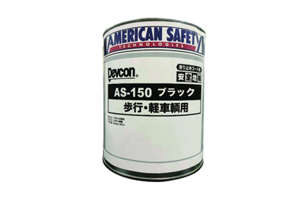 デブコン　ＡＳ－１５０（ブラック