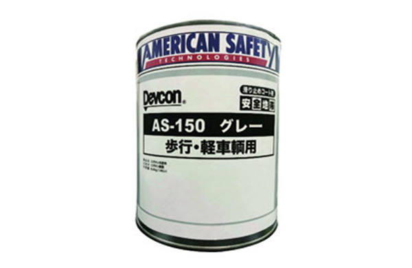 デブコン　ＡＳ－１５０（グレー）