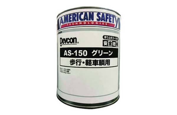 デブコン　ＡＳ－１５０（グリーン