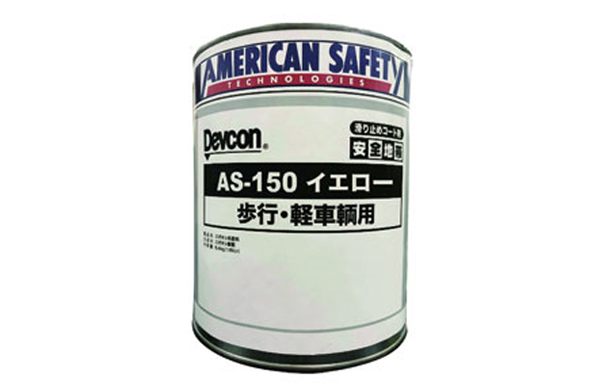 デブコン　ＡＳ－１５０（イエロー
