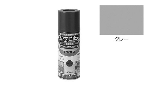 強力サビ止メスプレー　グレー