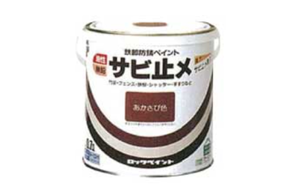 油性サビ止メ（あかさび