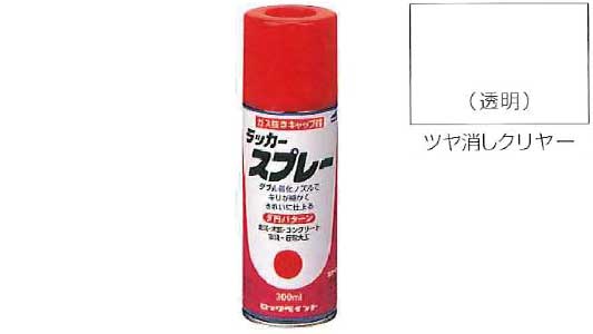 ラッカースプレーツヤ消しクリヤー