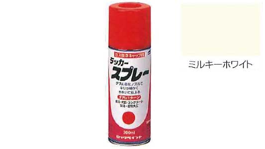 ラッカースプレーミルキーホワイト
