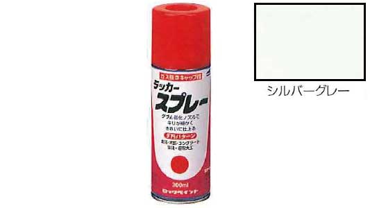 ラッカースプレー（シルバーグレー