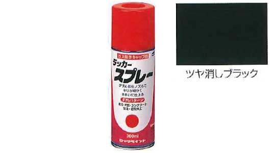 ラッカースプレーツヤ消しブラック