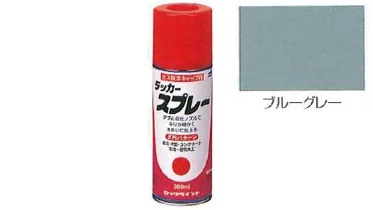 ラッカースプレー（ブルーグレー