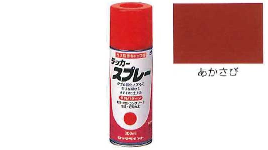 ラッカースプレー（あかさび