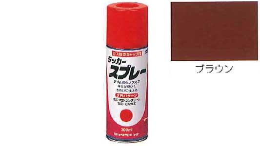 ラッカースプレー（ブラウン
