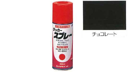 ラッカースプレー（チョコレート
