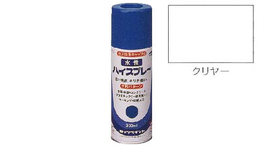 水性ハイスプレー（クリヤー