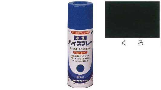 水性ハイスプレー（くろ