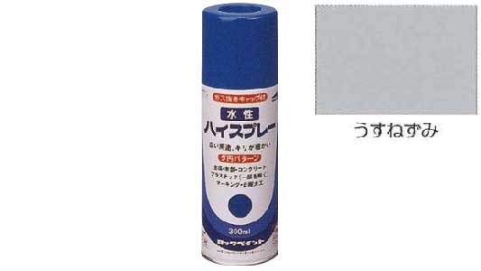 水性ハイスプレー（うすねずみ