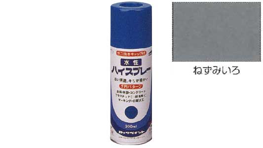 水性ハイスプレー（ねずみいろ