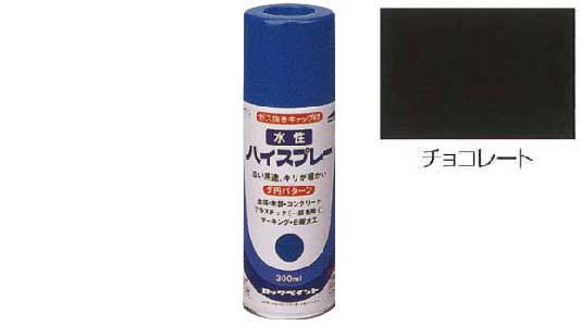 水性ハイスプレー（チョコレート