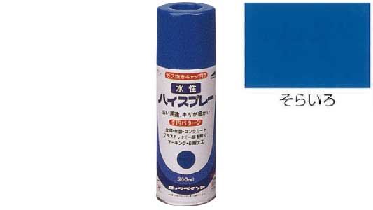 水性ハイスプレー（そらいろ