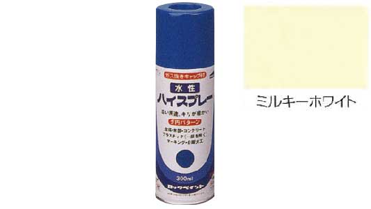 水性ハイスプレーミルキーホワイト