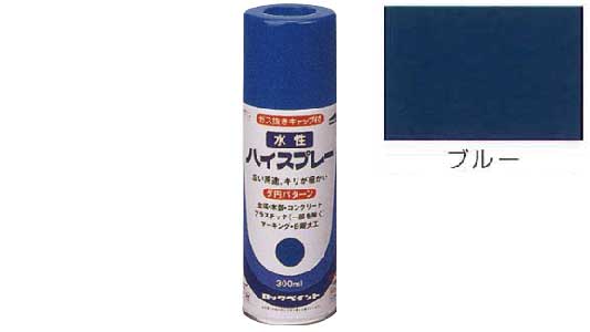 水性ハイスプレー（ブルー