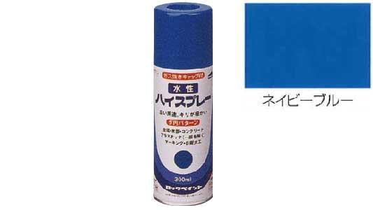 水性ハイスプレー（ネイビーブルー