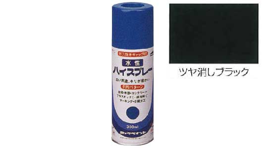 水性ハイスプレーツヤ消しブラック