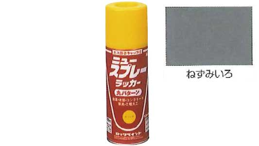 ニュースプレーラッカーねずみいろ