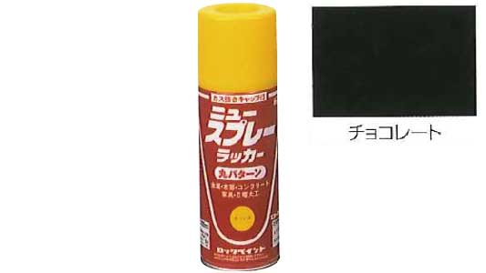 ニュースプレーラッカー（チョコ