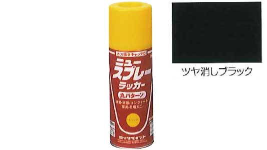 ニュースプレーラッカ（ツヤ消し黒