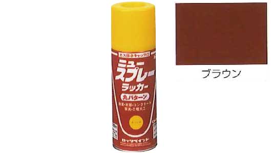 ニュースプレーラッカー（ブラウン