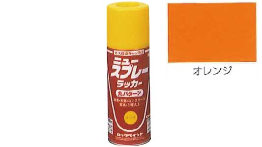 ニュースプレーラッカー（オレンジ