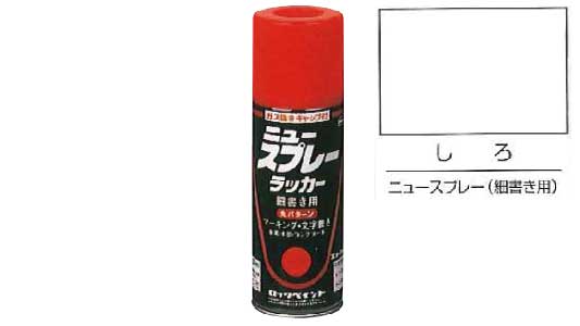 ニュースプレーラッカー（細（シロ