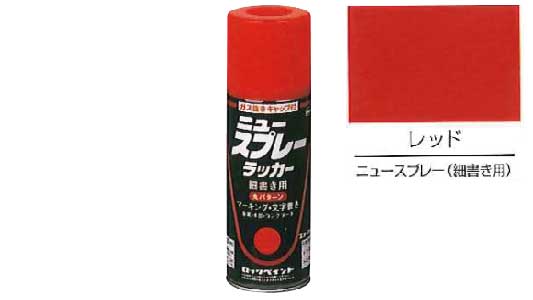 ニュースプレーラッカー（細レッド