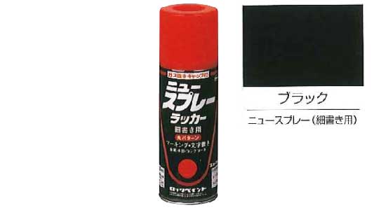 ニュースプレーラッカー細ブラック