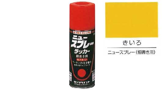 ニュースプレーラッカー（細きいろ