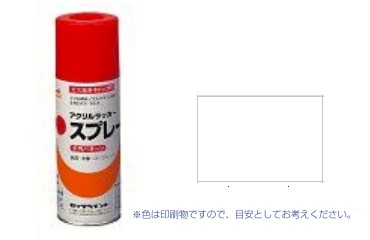 元気アクリルラッカー　白