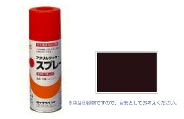 元気アクリルラッカー　チョコ