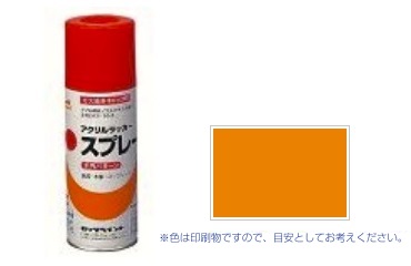 元気アクリルラッカー　オレンジ