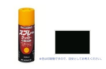 スプレーラッカー　艶消しブラック