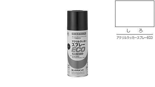 アクリルラッカーＥＣＯ（しろ