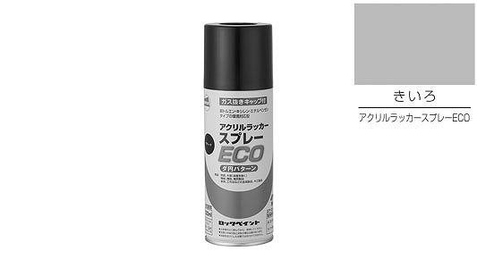 アクリルラッカーＥＣＯ（きいろ