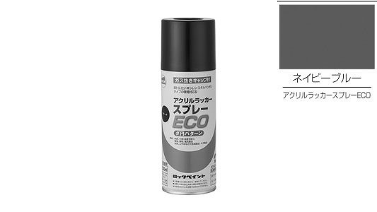 アクリルラッカーＥＣＯ（ネイビ青