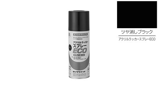 アクリルラッカーＥＣＯ（艶消し黒
